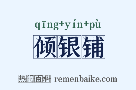 倾银铺是什么意思的图片